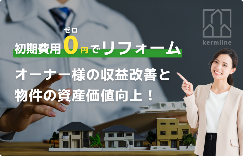 初期費用0円のリフォームでオーナー様の収益改善と物件の資産価値向上
