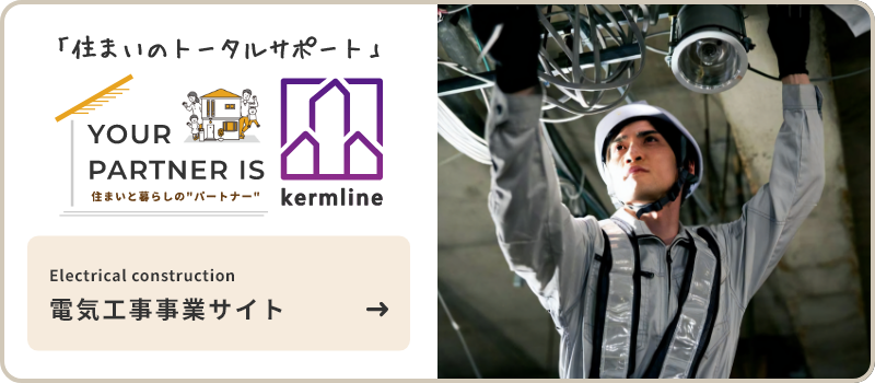 ケームライン　電気工事事業サイト