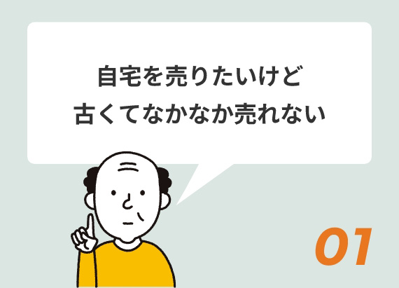 自宅に売りたいけど古くてなかなか売れない