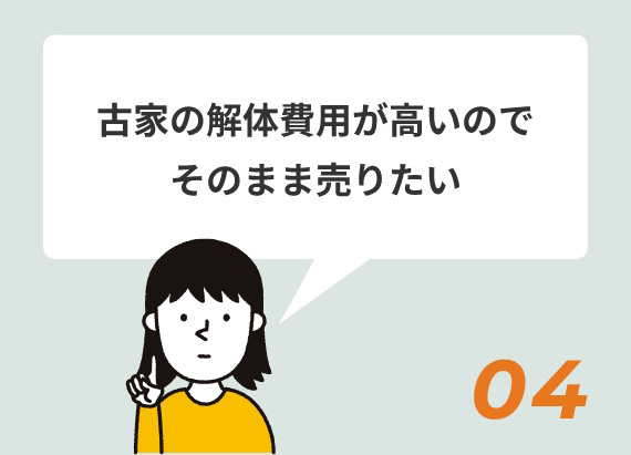 古家の解体費用が高いのでそのまま売りたい