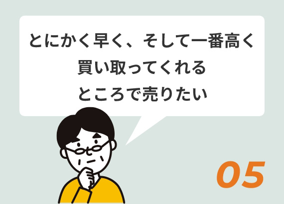 とにかく早く、そして一番高く買い取ってくれるところで売りたい