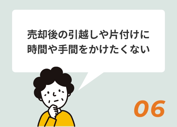 売却後の引越しや片付けに時間や手間をかけたくない