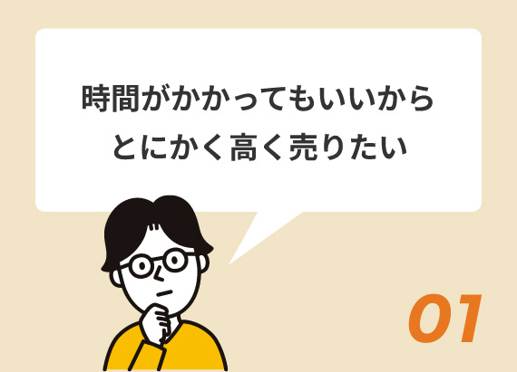 時間がかかってもいいからとにかく高く売りたい