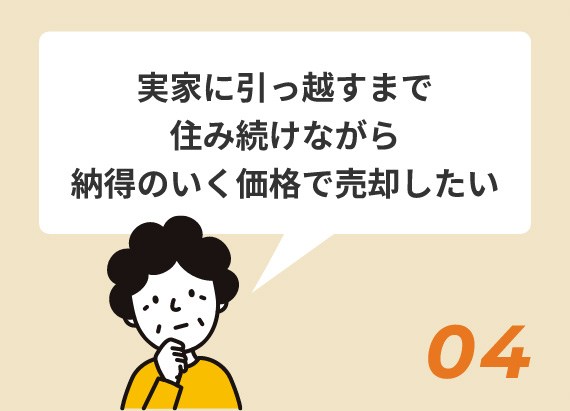 実家に引っ越すまで住み続けながら納得のいく価格で売却したい