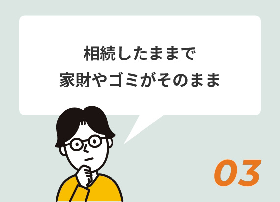 相続したままで家財やゴミがそのまま