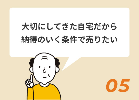 大切にしてきた自宅だから納得のいく条件で売りたい