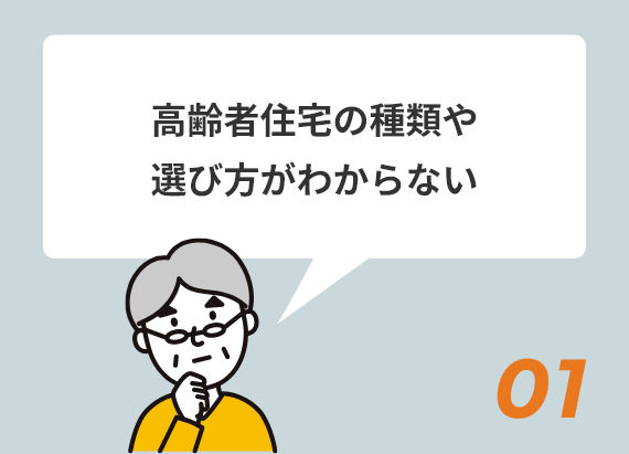 高齢者住宅の種類と専門家による無料相談のご案内