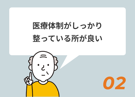 医療体制が整った高齢者住宅の選び方と専門家のサポート